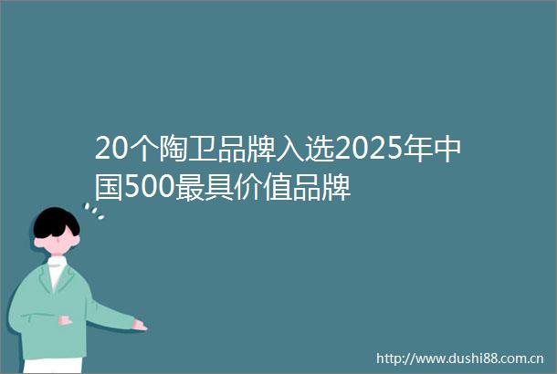 20个陶卫品牌入选2025年500最具价值品牌