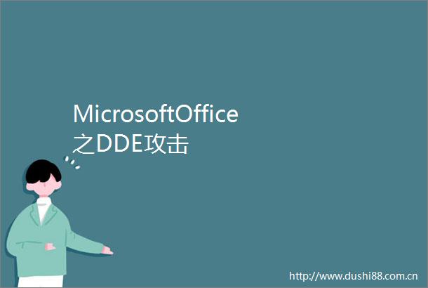 MicrosoftOffice之DDE攻击