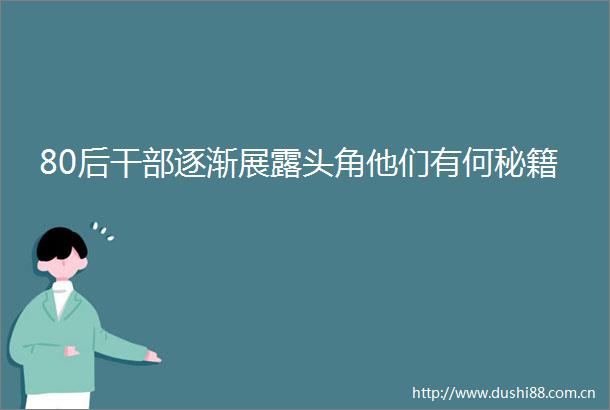 80后逐渐展露头角他们有何秘籍
