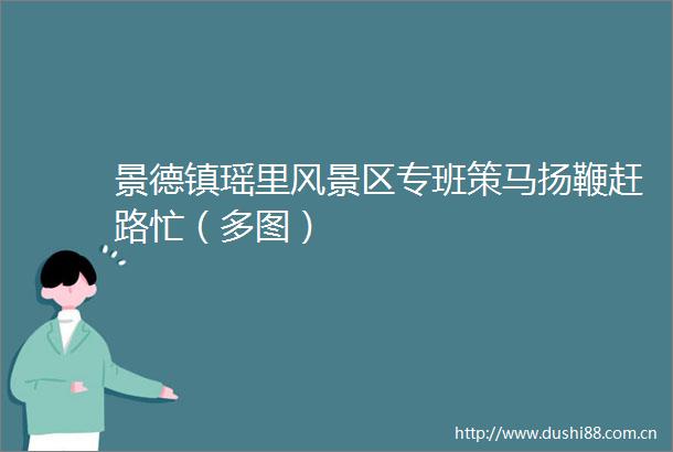 景德镇瑶里风景区专班策马扬鞭赶路忙（多图）