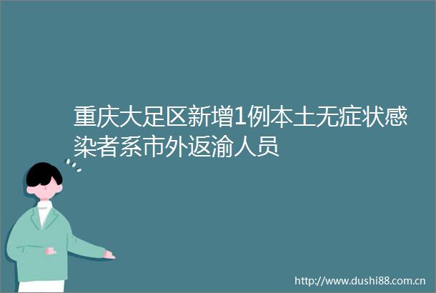 重庆大足区新增1例本土无症状感染者系市外返渝人员