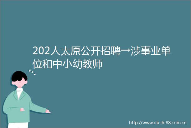 202人太原公开招聘→涉事业单位和中小幼教师