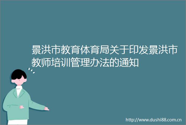 景洪市教育体育局关于印发景洪市教师培训管理办法的通知