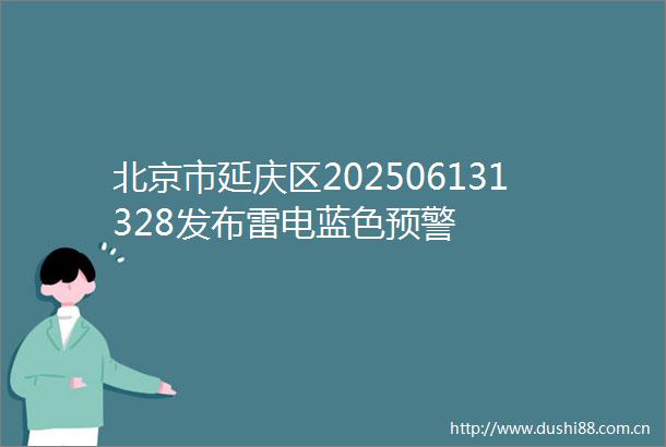 北京市延庆区202506131328发布雷电蓝色预警