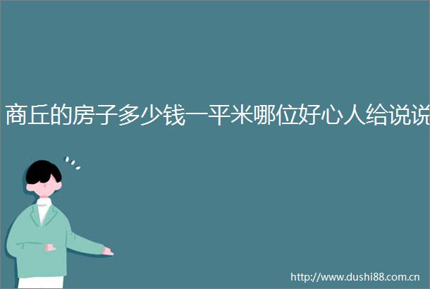 商丘的房子多少钱一平米哪位好心人给说说