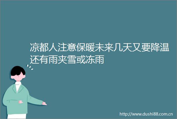 凉都人注意保暖未来几天又要降温还有雨夹雪或冻雨