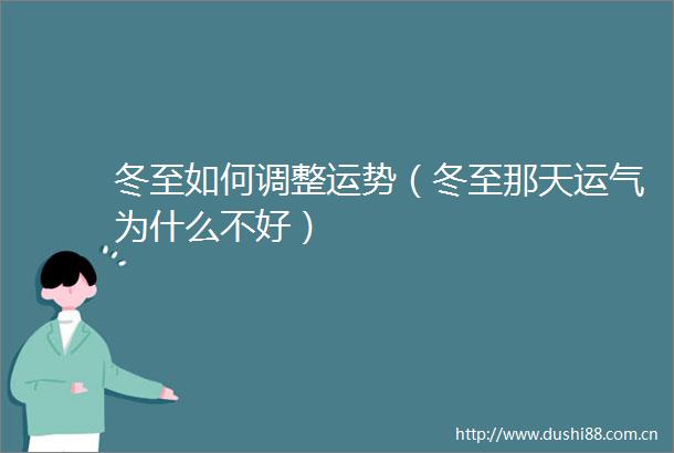 冬至如何调整运势（冬至那天运气为什么不好）