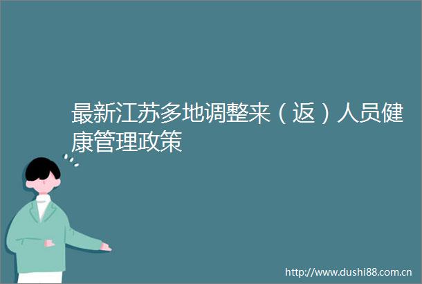最新江苏多地调整来（返）人员健康管理政策
