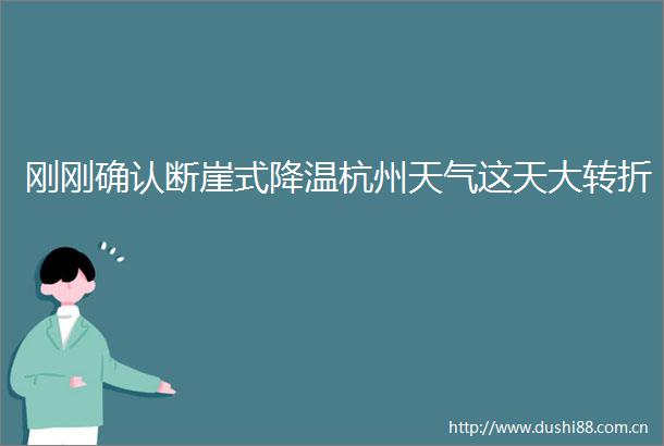 刚刚确认断崖式降温杭州天气这天大转折