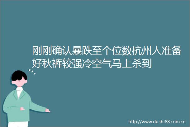 刚刚确认暴跌至个位数杭州人准备好秋裤较强冷空气马上杀到
