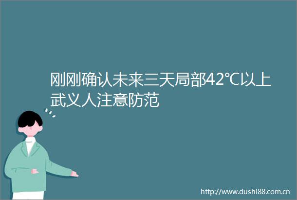 刚刚确认未来三天局部42℃以上武义人注意防范