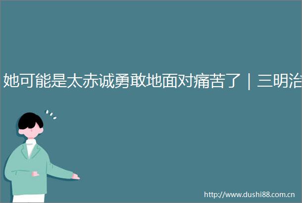 她可能是太赤诚勇敢地面对痛苦了｜三明治