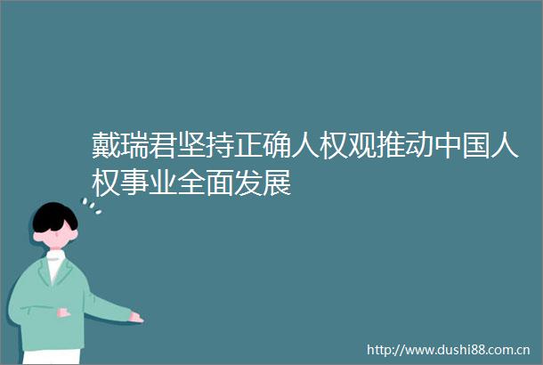 戴瑞君坚持正确人权观推动人权事业全面发展