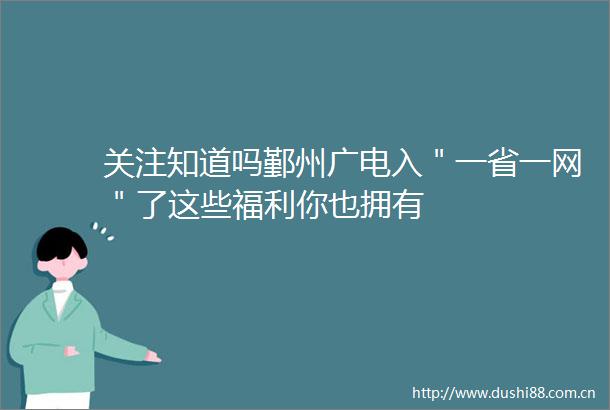 关注知道吗鄞州广电入＂一省一网＂了这些福利你也拥有