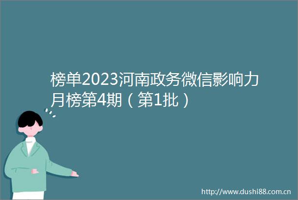 榜单2023河南政务微信影响力月榜第4期（第1批）