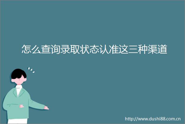 怎么查询录取状态认准这三种渠道