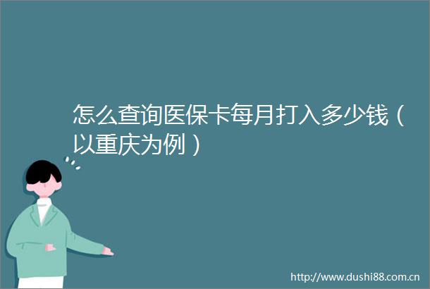 怎么查询医保卡每月打入多少钱（以重庆为例）