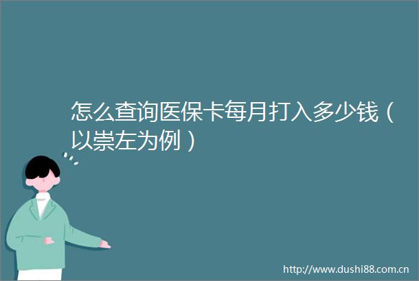 怎么查询医保卡每月打入多少钱（以崇左为例）