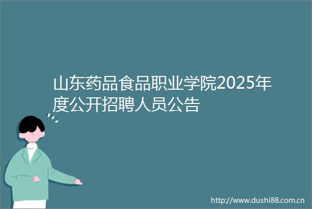 山东药品食品职业学院2025年度公开招聘人员公告