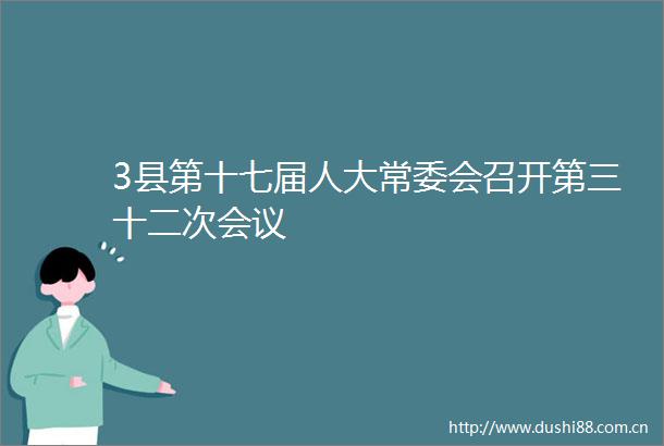 3县第十七届人大常委会召开第三十二次会议