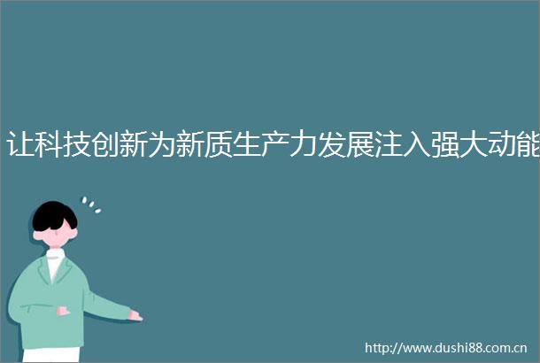 让科技创新为新质生产力发展注入强大动能