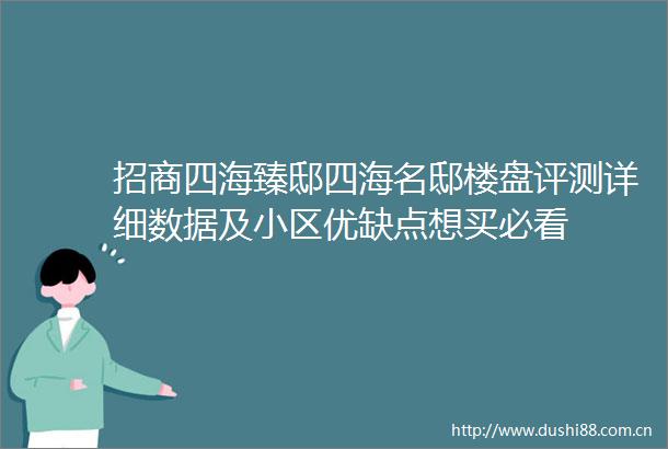 招商四海臻邸四海名邸楼盘评测详细数据及小区优缺点想买必看