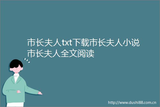 市长夫人txt下载市长夫人小说市长夫人全文阅读