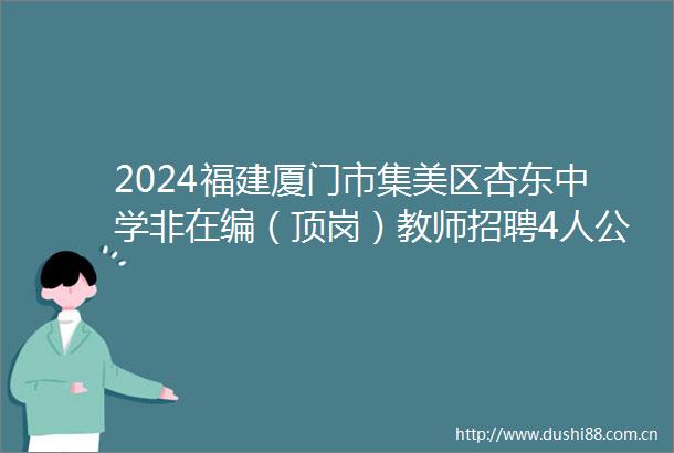2024福建厦门市集美区杏东中学非在编（顶岗）教师招聘4人公告