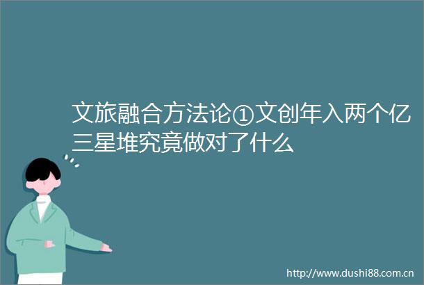 文旅融合方法论①文创年入两个亿三星堆究竟做对了什么