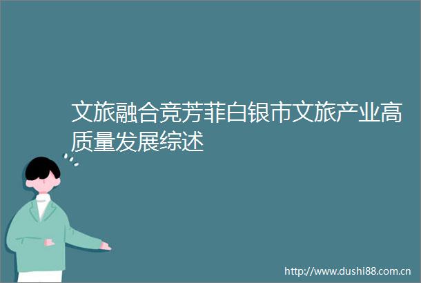 文旅融合竞芳菲白银市文旅产业高质量发展综述