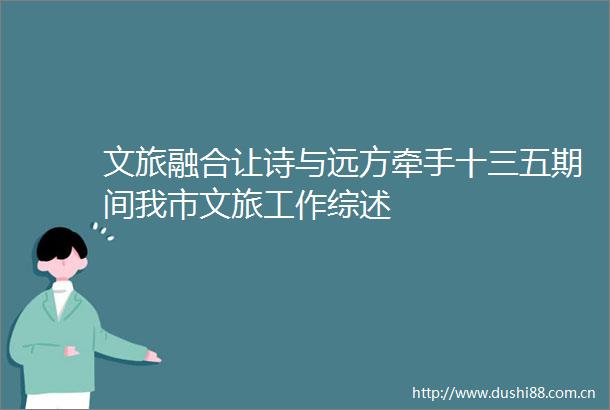 文旅融合让诗与远方牵手十三五期间我市文旅工作综述