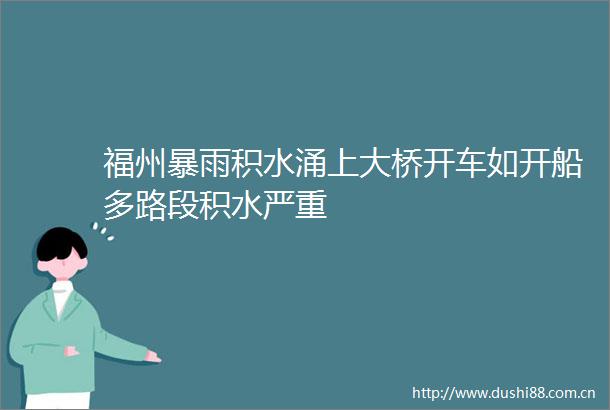 福州暴雨积水涌上大桥开车如开船多路段积水严重