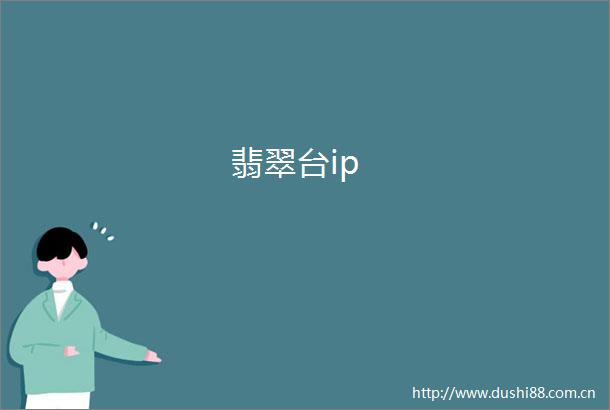翡翠台ip