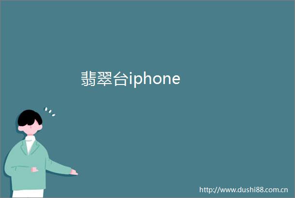 翡翠台iphone