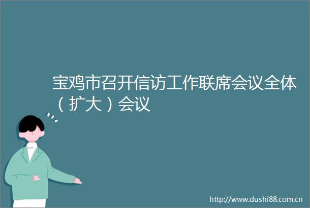 宝鸡市召开工作联席会议全体（扩大）会议