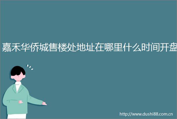 嘉禾华侨城售楼处地址在哪里什么时间开盘