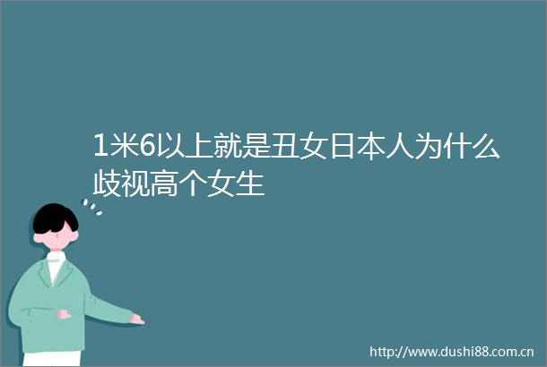 1米6以上就是丑女人为什么歧视高个女生