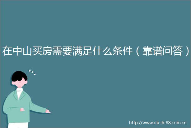 在中山买房需要满足什么条件（靠谱问答）