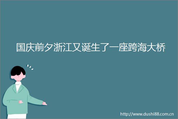 国庆前夕浙江又诞生了一座跨海大桥