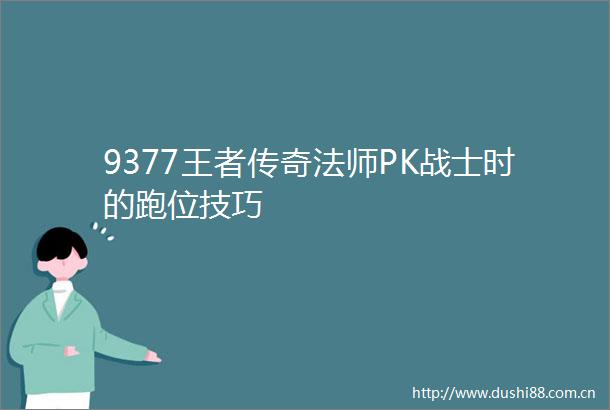 9377王者传奇法师PK战士时的跑位技巧