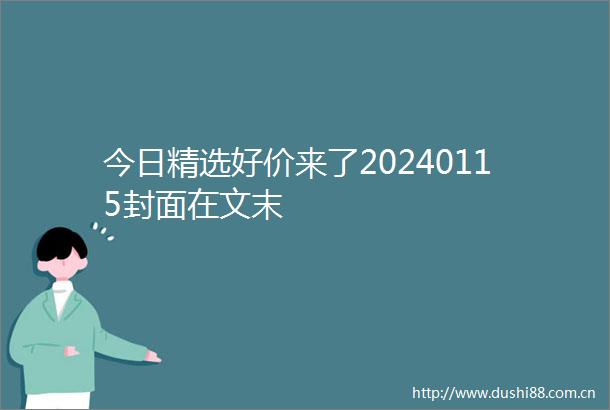 今日精选好价来了20240115封面在文末