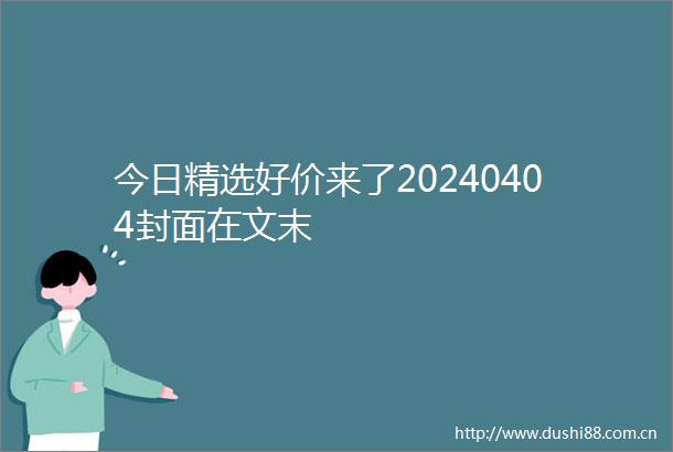 今日精选好价来了20240404封面在文末