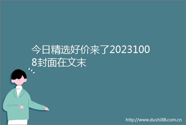 今日精选好价来了20231008封面在文末