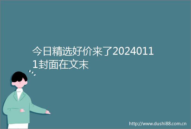 今日精选好价来了20240111封面在文末