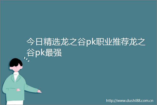 今日精选龙之谷pk职业推荐龙之谷pk最强