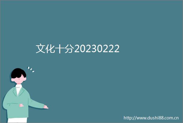 文化十分20230222