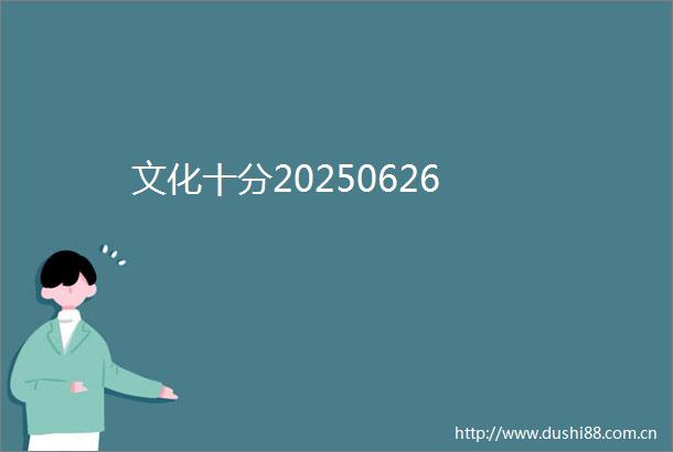 文化十分20250626