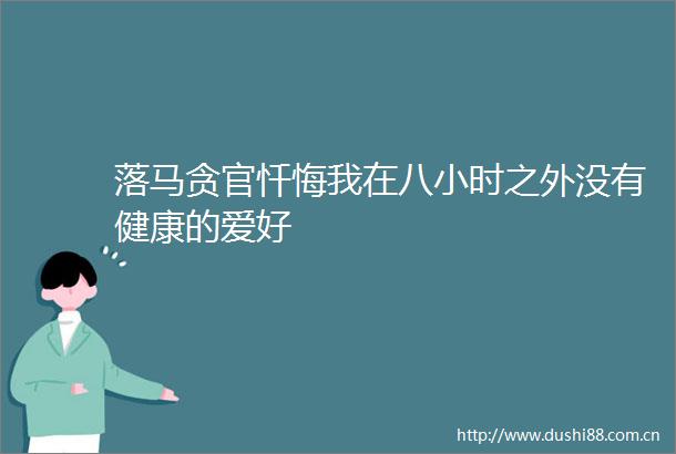落马贪官忏悔我在八小时之外没有健康的爱好