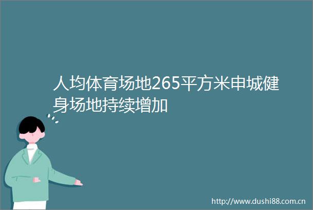 人均体育场地265平方米申城健身场地持续增加