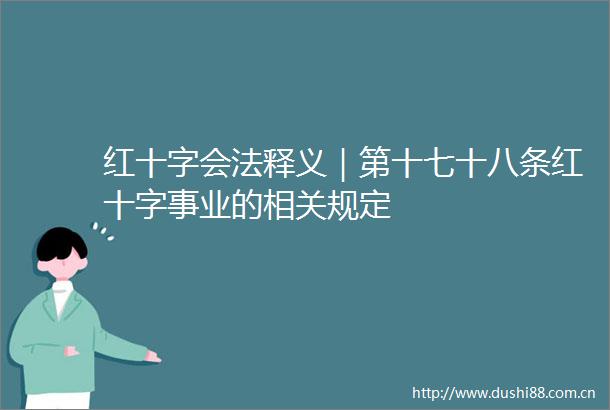 红十字会法释义｜第十七十八条红十字事业的相关规定